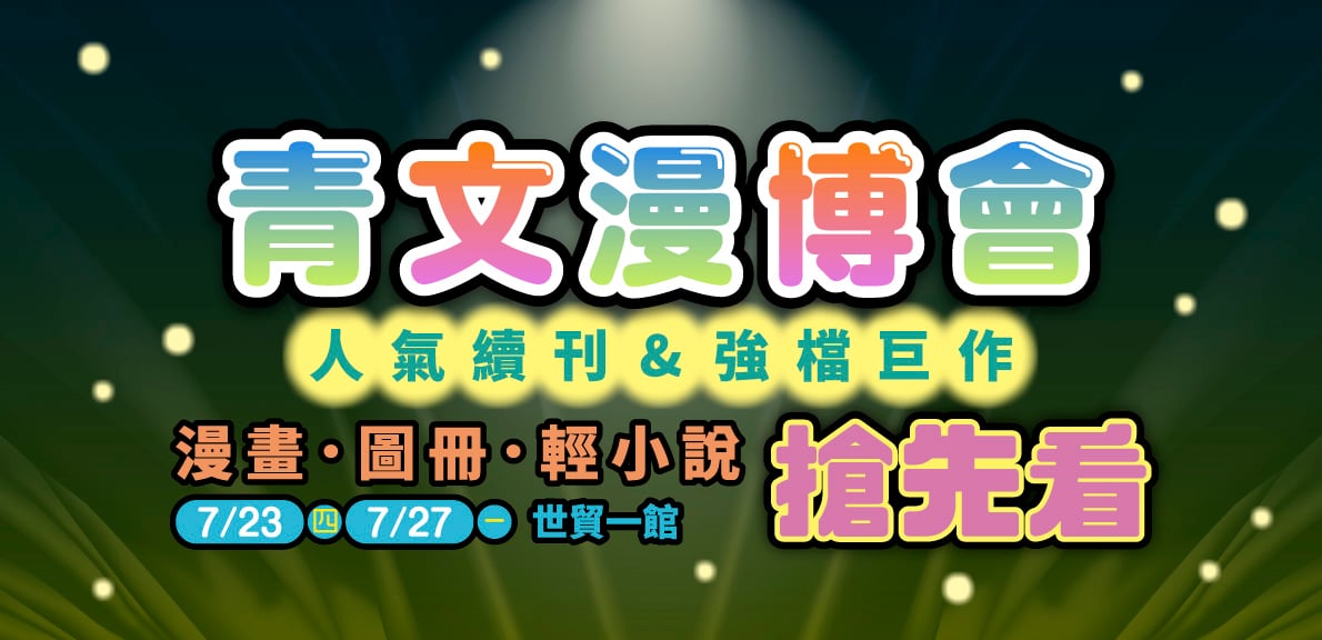 2026青文漫博會
